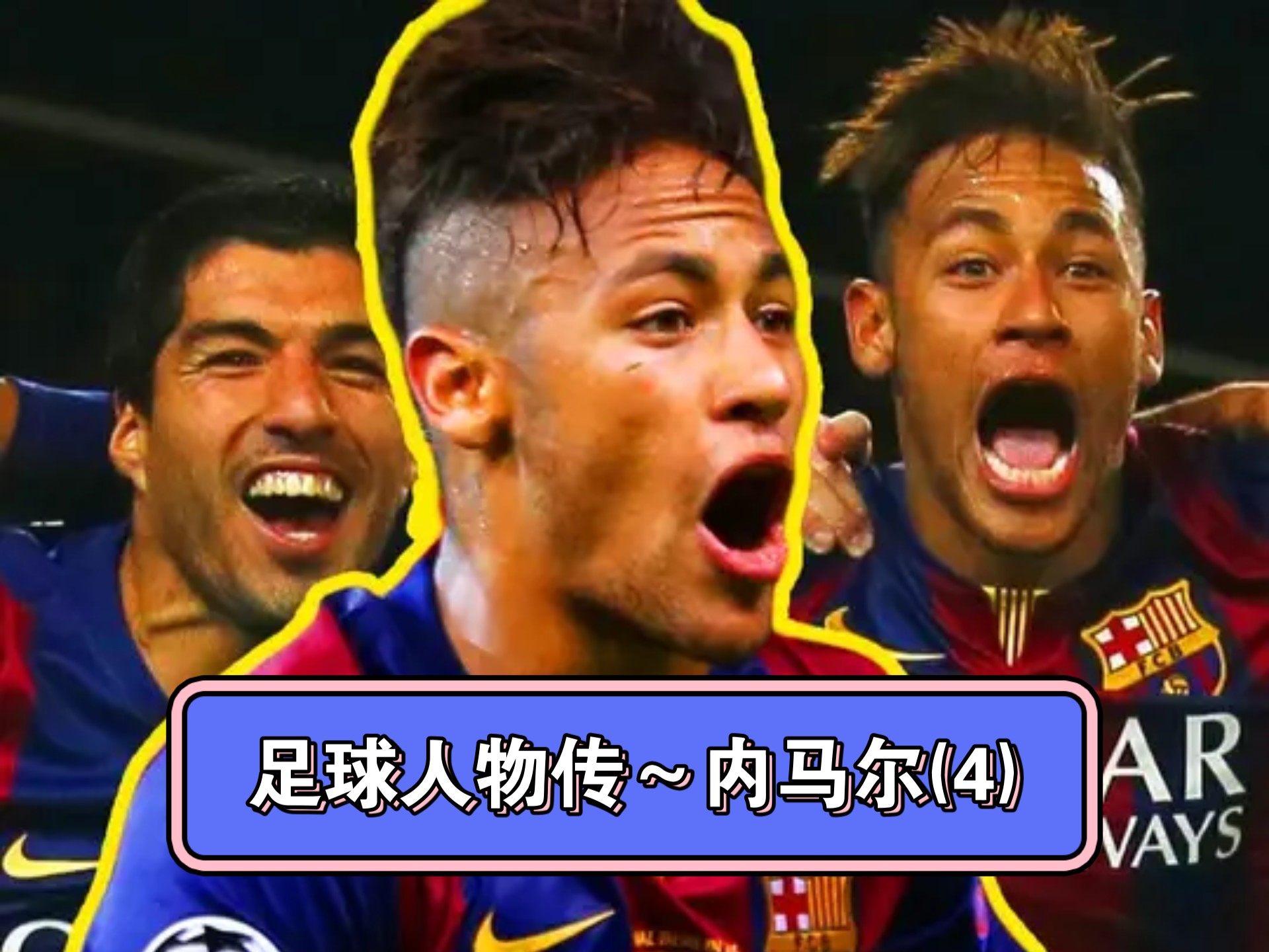 关于内马尔焦点对战，TheShy与90激战切尔西分钟，战术调整胜负难料！观众掌声雷动的信息