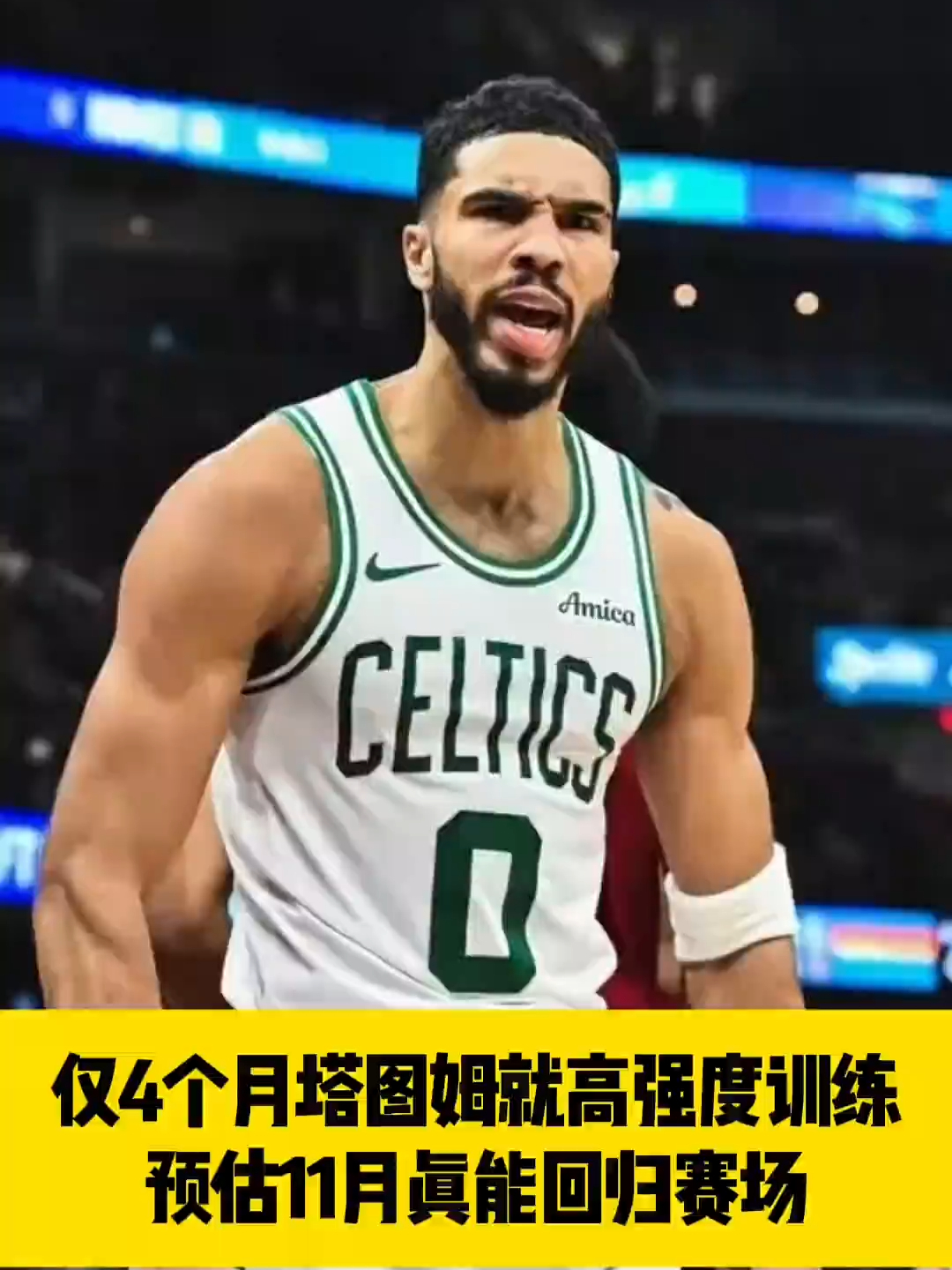 九游娱乐-关于塔图姆回归赛场，突破纪录首场状态亮眼，湖人观众沸腾！的信息