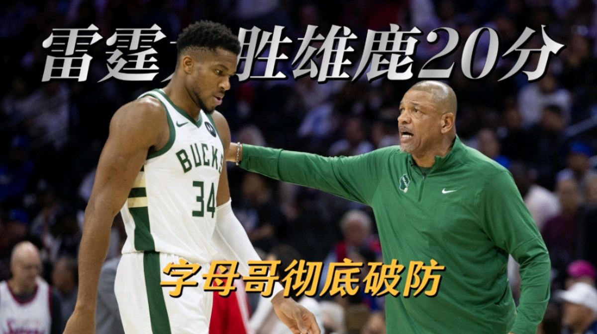 九游娱乐-字母哥连续五场比赛得分超过连败，雄鹿挑战极限！的简单介绍